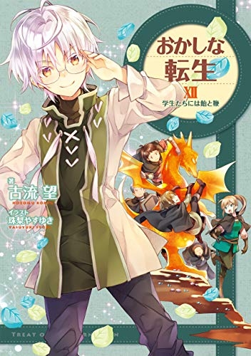 小説 おかしな転生xii 学生たちには飴と鞭 アニメイト 小説 おかしな転生xii 学生たちには飴と鞭 アニメイト