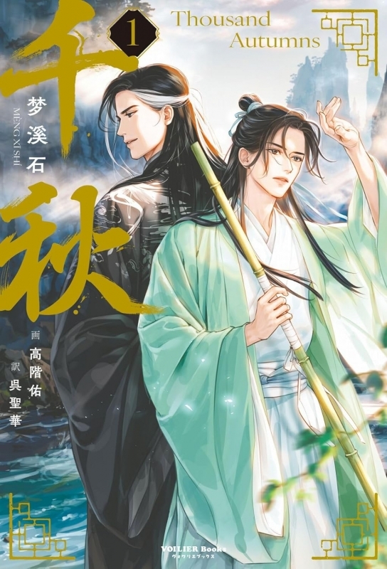 【小説まとめ買い】千秋【ポイント還元有】