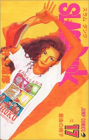 【コミック】スラムダンク(17)