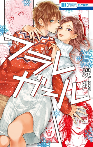 【コミック】フラレガール(5)