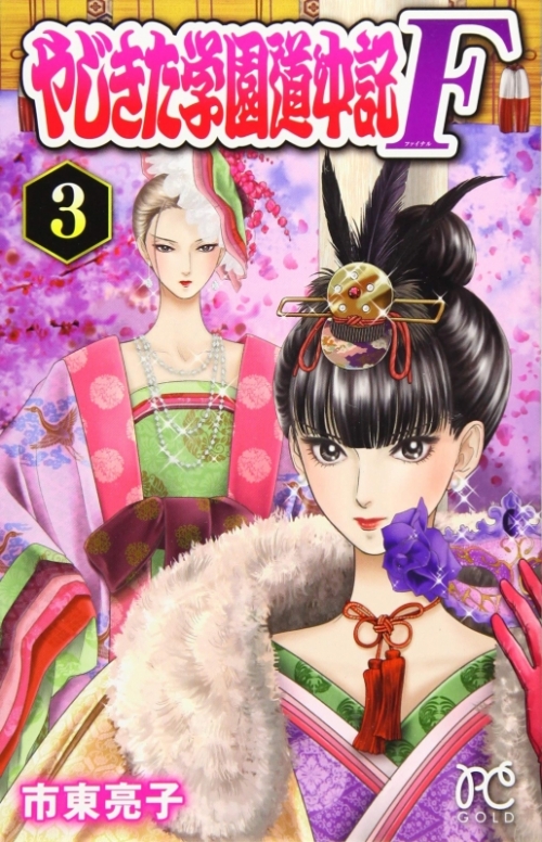 コミック やじきた学園道中記f 3 アニメイト コミック やじきた学園道中記f 3 アニメイト