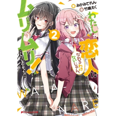 【小説】わたしが恋人になれるわけないじゃん、ムリムリ!(※ムリじゃなかった!?)(2)