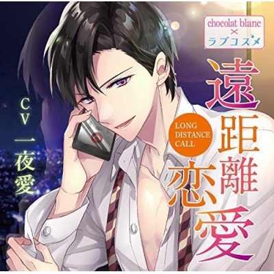 【ドラマCD】遠距離恋愛~LONG DISTANCE CALL~(CV.一夜愛)