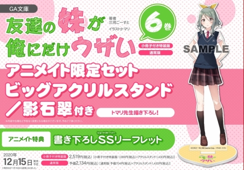 小説】友達の妹が俺にだけウザい(6) 通常版 アニメイト限定セット 