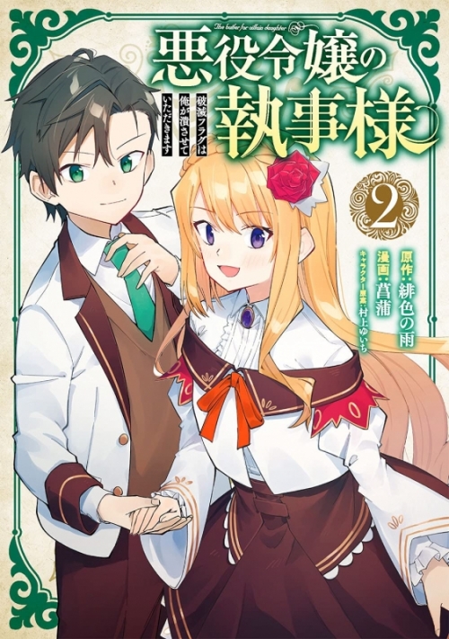 コミック 悪役令嬢の執事様 破滅フラグは俺が潰させていただきます 2 アニメイト