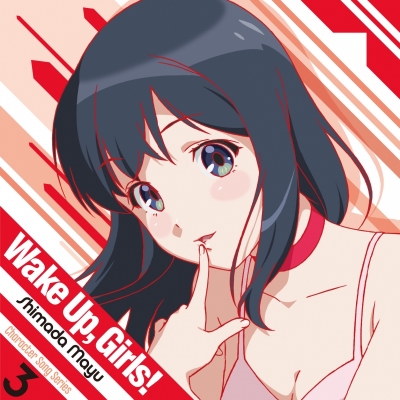 【キャラクターソング】Wake Up, Girls! Character song series3 島田真夢 (CV.吉岡茉祐)
