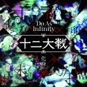 【主題歌】TV 十二大戦ED「化身の獣」/Do As Infinity 通常盤の画像