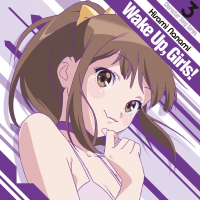 【キャラクターソング】Wake Up, Girls! Character song series3 久海菜々美 (CV.山下七海)