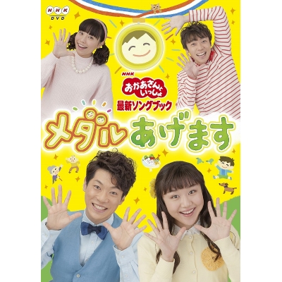 【DVD】おかあさんといっしょ メダルあげます