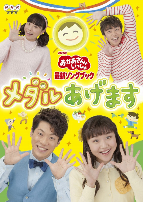 Dvd おかあさんといっしょ メダルあげます アニメイト