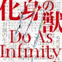 【主題歌】TV 十二大戦ED「化身の獣」/Do As Infinity DVD付の画像