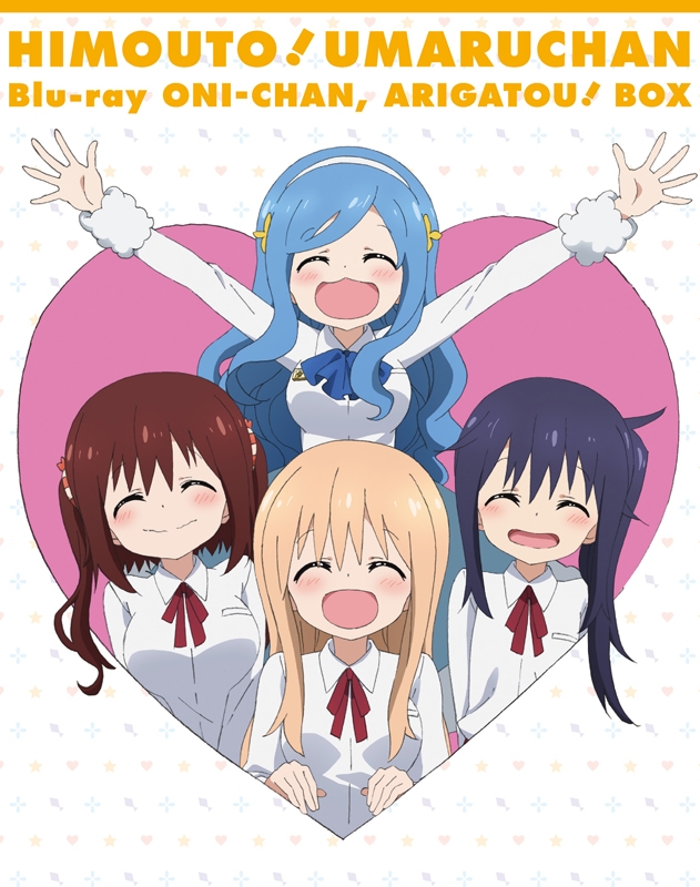 【セール対象】【Blu-ray】干物妹!うまるちゃんBlu-ray お兄ちゃん、ありがとう! BOX 初回生産限定版