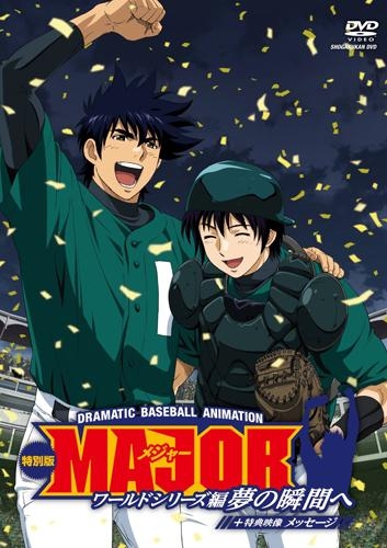Dvd Ova Major ワールドシリーズ編 夢の瞬間へ 特別版 メッセージ アニメイト