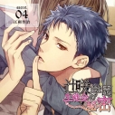 【ドラマCD】辻咲学園生徒会の秘密 secret.04 江刺智治 (CV.柊三太)の画像