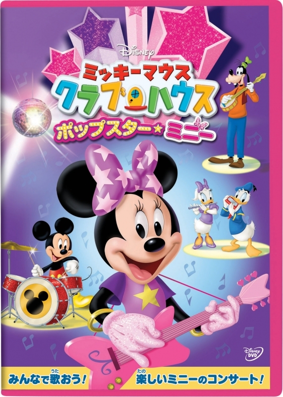 【DVD】ミッキーマウス クラブハウス ポップスター・ミニー