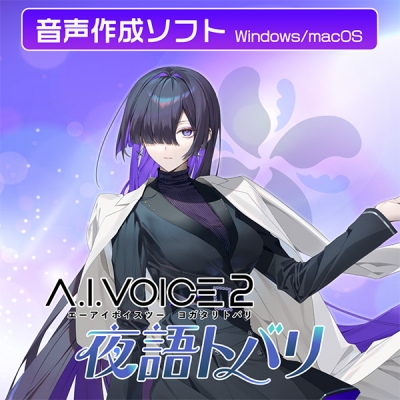 【データ販売】A.I.VOICE2 夜語トバリ ダウンロード版 <PCダウンロード>(A.I.VOICE)