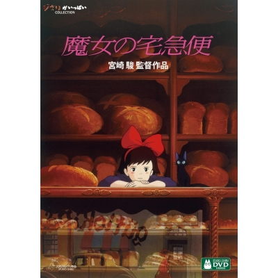 【DVD】映画 魔女の宅急便