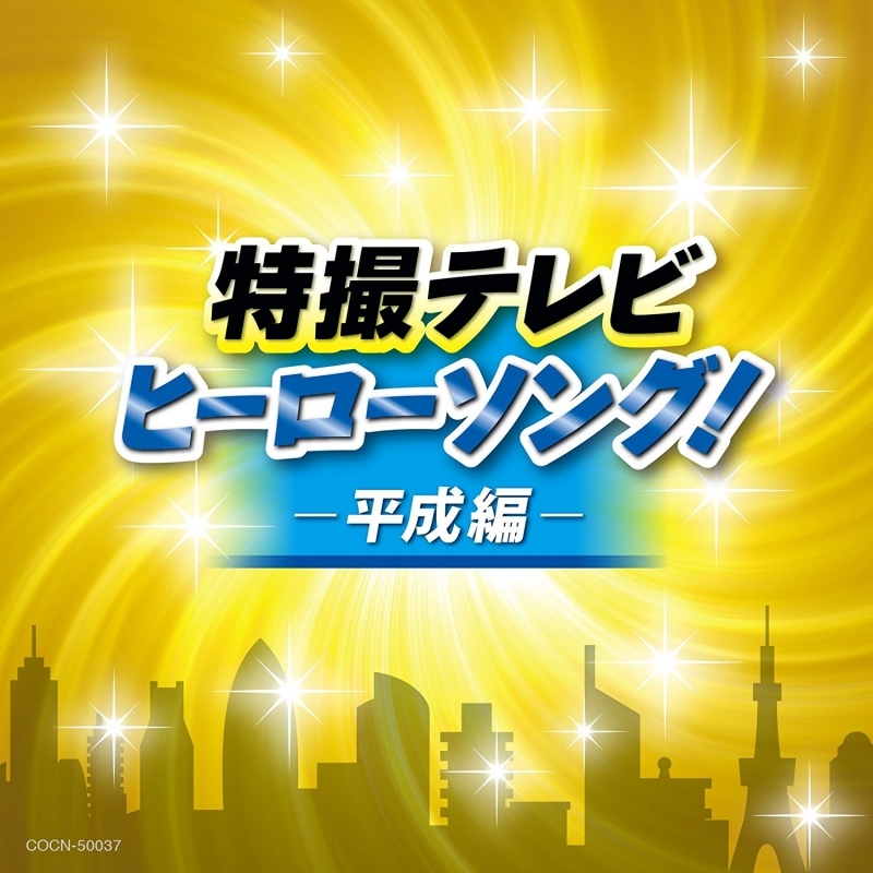 アルバム ザ ベスト 特撮テレビヒーローソング 平成編 アニメイト