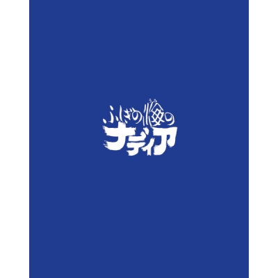 【Blu-ray】TV ふしぎの海のナディア Blu-ray BOX STANDARD EDITION