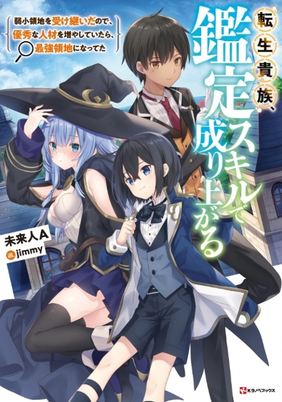 【小説】転生貴族、鑑定スキルで成り上がる