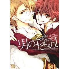 【コミック】男の子だもの! 普及版