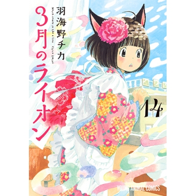 【コミック】3月のライオン(14) 通常版