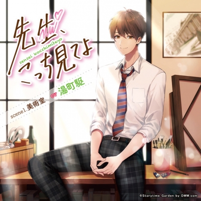 【ドラマCD】先生、こっち見てよ scene1. 美術室 (CV.湯町駆)