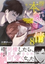 【コミック】指先から本気の熱情~チャラ男消防士はまっすぐな目で私を抱いた~(8)の画像