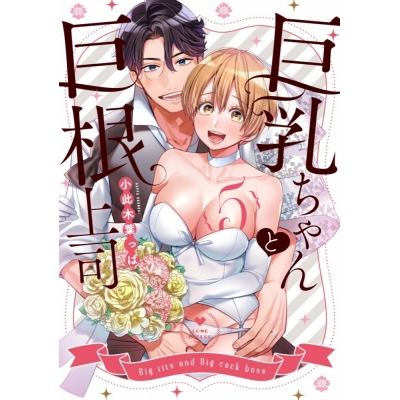 【コミック】巨乳ちゃんと巨根上司(5)
