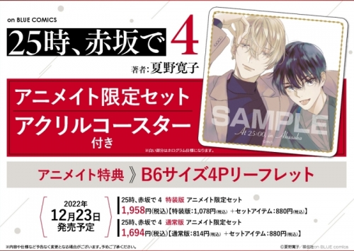 コミック】25時、赤坂で(4) 通常版 アニメイト限定セット【アクリル 