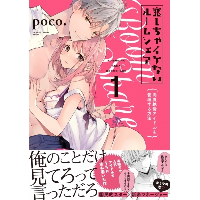【コミック】恋しちゃイケないルームシェア ~肉食絶倫アイドルを管理する方法~(1)