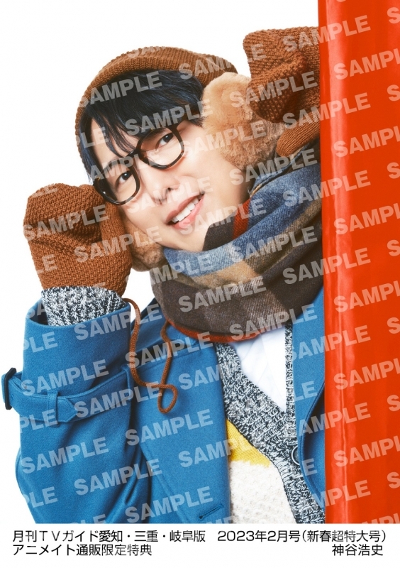 書籍 雑誌 雑誌 月刊tvガイド愛知 三重 岐阜版 23年2月号 アニメイト通販限定 神谷浩史さん 生写真付き アニメイト