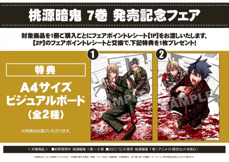 桃源暗鬼 7巻 発売記念フェア アニメイト