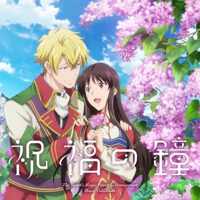 【アルバム】TV 聖女の魔力は万能です Season2 Music Collection 祝福の鐘