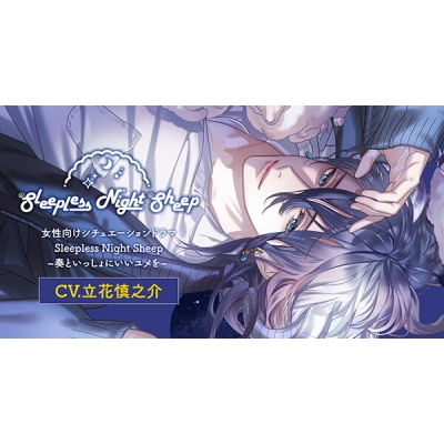 【データ販売】Sleepless Night Sheep~奏といっしょにいいユメを~(ドラマCD音声)【出演声優:立花慎之介】