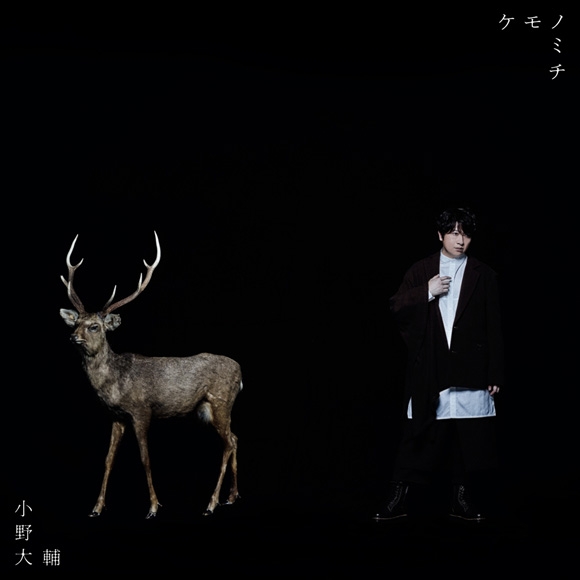 【主題歌】TV 怪物事変 OP「ケモノミチ」/小野大輔 通常盤