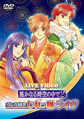Dvd ライブ 遙かなる時空の中で うしろ向きじれっ隊ライヴ 通常版 アニメイト
