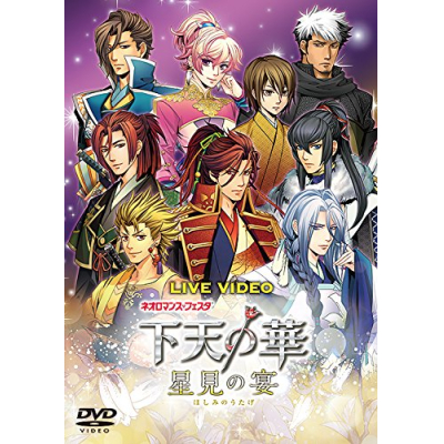 【DVD】ライブビデオ ネオロマンス・フェスタ 下天の華 ~星見の宴~ 通常版