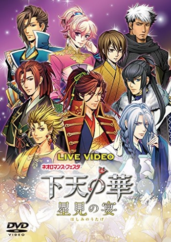 DVD】ライブビデオ ネオロマンス・フェスタ 下天の華 ～星見の宴 