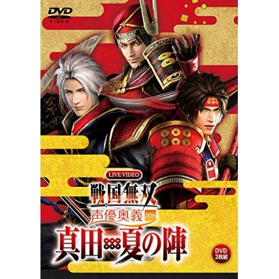 【DVD】ライブDVD ライブビデオ 戦国無双 声優奥義 2016~真田・夏の陣~通常版