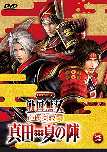 Dvd ライブdvd ライブビデオ 戦国無双 声優奥義 16 真田 夏の陣 通常版 アニメイト