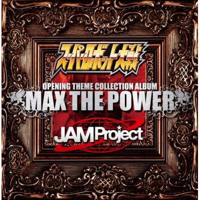 【アルバム】スーパーロボット大戦×JAM Project OPENING THEME COMPLETE ALBUM