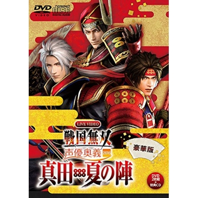 【DVD】ライブDVD ライブビデオ 戦国無双 声優奥義 2016~真田・夏の陣~豪華版