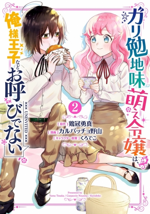 コミック ガリ勉地味萌え令嬢は 俺様王子などお呼びでない 2 アニメイト
