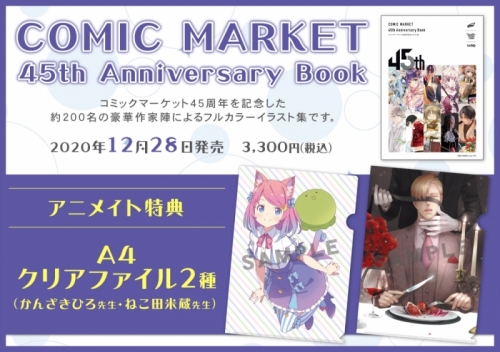 同人誌 Comic Market 45th Anniversary Book アニメイト