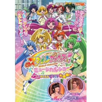 【DVD】舞台 スマイルプリキュア! ミュージカルショー~ドキドキ!がくえん七ふしぎ大騒動!!~