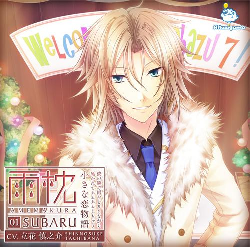 【ドラマCD】雨枕 01.昴 ~彼の腕で雨やどりしながら囁かれてネムネムしちゃう小さな恋物語~ (CV.立花慎之介)