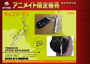 グッズ-キーホルダー】チェンソーマン タバコスティックキーホルダー 