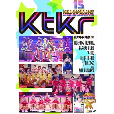 【DVD】Hello! Project 誕生15周年記念ライブ 2012 夏 ~Ktkr(キタコレ)夏のFAN祭り!~