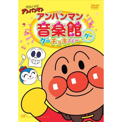 【DVD】アンパンマン音楽館 グーチョキパー